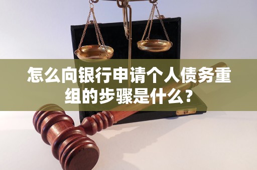 德保怎么向银行申请个人债务重组的步骤是什么？